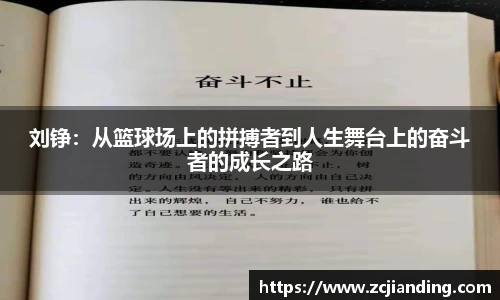 必一刘铮：从篮球场上的拼搏者到人生舞台上的奋斗者的成长之路